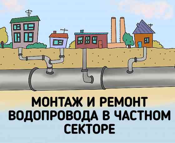 Профессиональный монтаж и ремонт водопровода в частном секторе Донецк