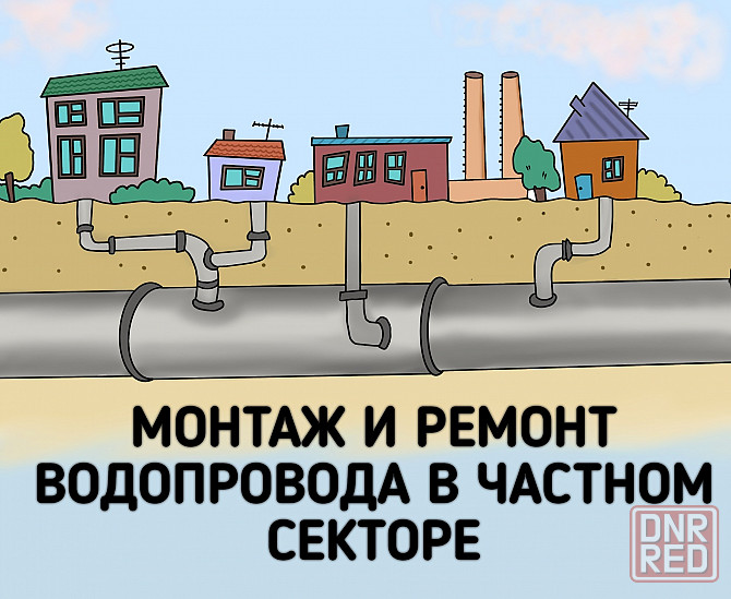 Профессиональный монтаж и ремонт водопровода в частном секторе Донецк - изображение 1