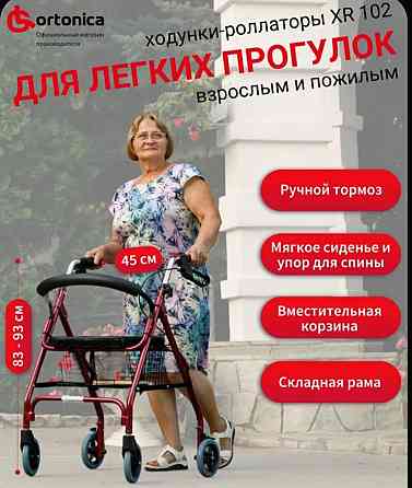 Ходунки для взрослых Ортоника Донецк