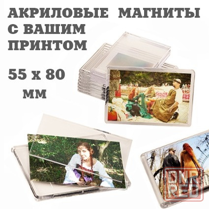 Акриловые магниты с вашим принтом 55х80 мм Макеевка - изображение 1