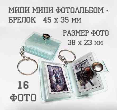 Мини мини фотоальбом - брелок Макеевка