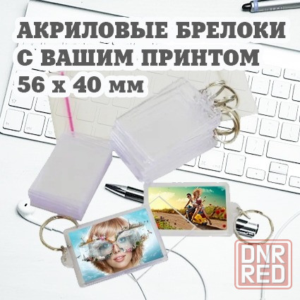 Брелок акриловый с вашим принтом 56 х 40 мм Макеевка - изображение 1