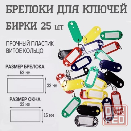 Брелоки для ключей / Бирки Макеевка - изображение 1