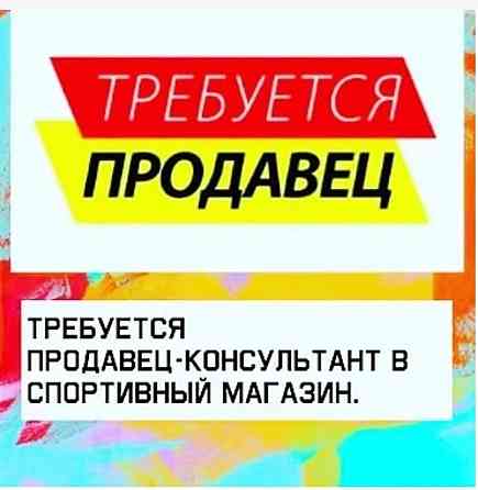 Продавец в магазин спортивных товаров Макеевка