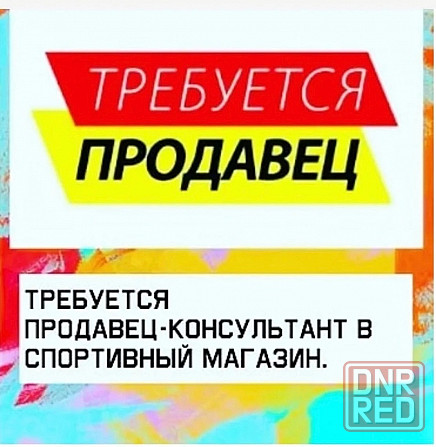 Продавец в магазин спортивных товаров Макеевка - изображение 1