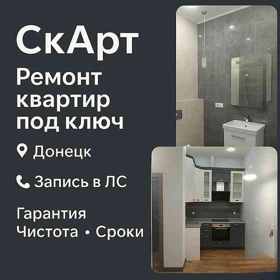 Ремонт квартир/домов Донецк Донецк