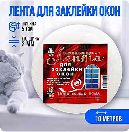 Лента для заклейки окон Донецк