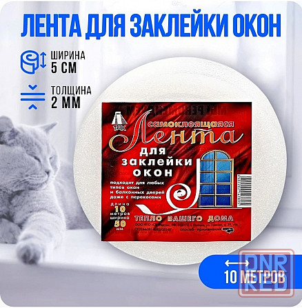 Лента для заклейки окон Донецк - изображение 1