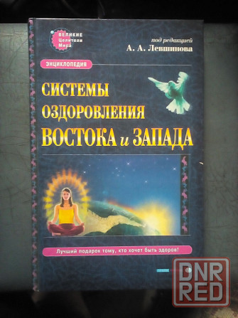 Энциклопедия: Системы оздоровления Востока и Запада Макеевка - изображение 1