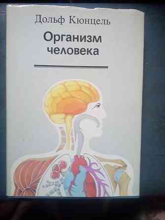 Дольф Кюнцель "Организм человека" Макеевка