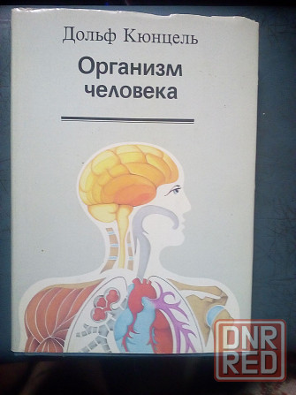 Дольф Кюнцель "Организм человека" Макеевка - изображение 1