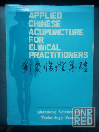Applied Chinese Acupuncture for Clinical Practitioners Макеевка - изображение 1