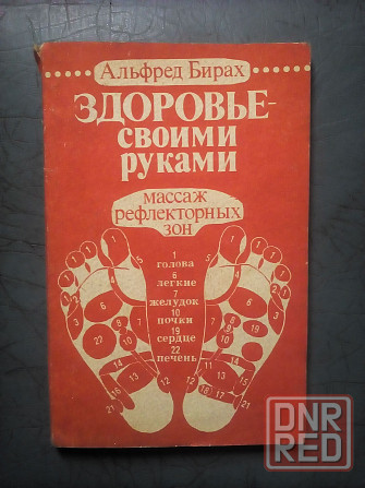 Альфред Бирах "Здоровье - своими руками: массаж рефлекторных зон" Макеевка - изображение 1