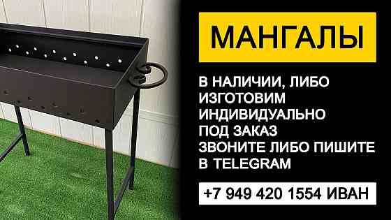 Мангалы в наличии и под заказ Донецк