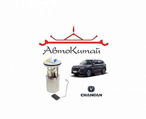 Насос топливный для автомобилей Changan CS35 Донецк