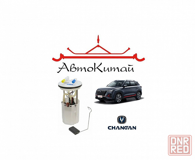 Насос топливный для автомобилей Changan CS35 Донецк - изображение 1
