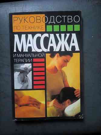 Руководство по технике массажа и мануальной терапии Макеевка