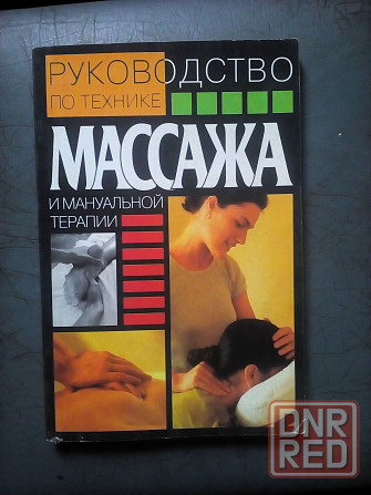 Руководство по технике массажа и мануальной терапии Макеевка - изображение 1