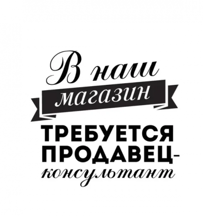 Требуется продавец-консультант Донецк