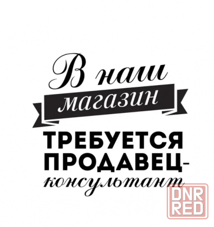 Требуется продавец-консультант Донецк - изображение 1