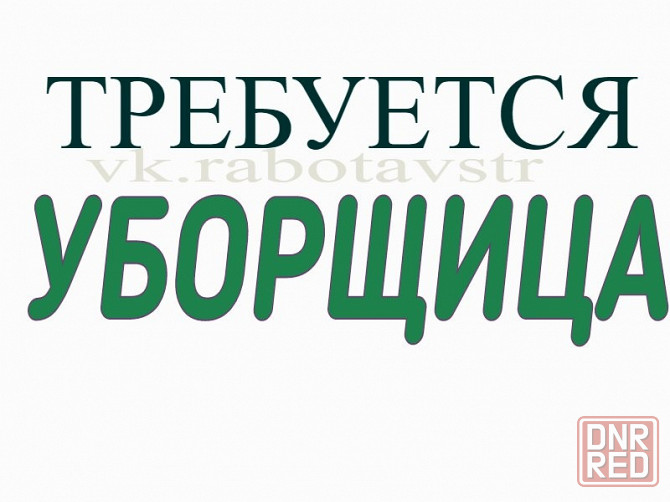 требуется уборщица Донецк - изображение 1