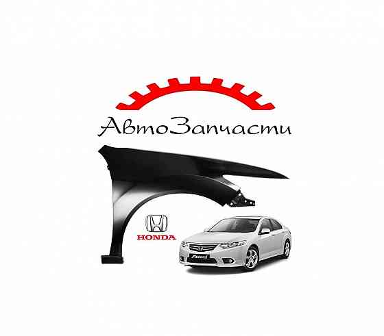 Крыло переднее правое для автомобилей Honda Accord 8 (2008-2012) Донецк