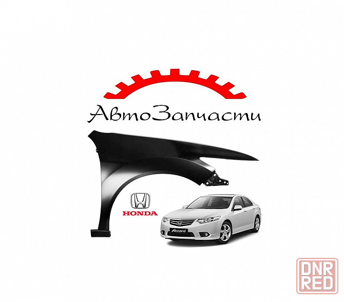 Крыло переднее правое для автомобилей Honda Accord 8 (2008-2012) Донецк - изображение 1