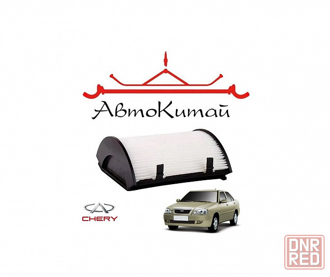 Фильтр салона для автомобилей Chery Amulet Донецк - изображение 1