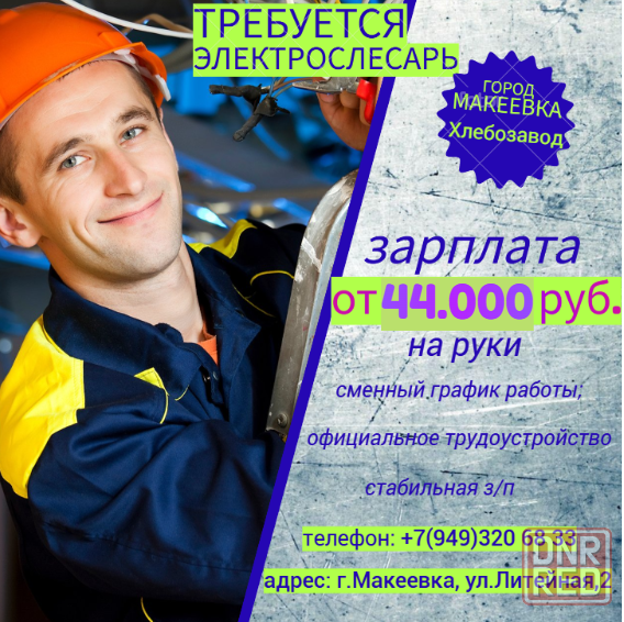 Электрослесарь дежурный Макеевка - изображение 1