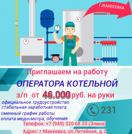 Оператор котельной Макеевка