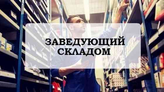 Заведующий складом Донецк