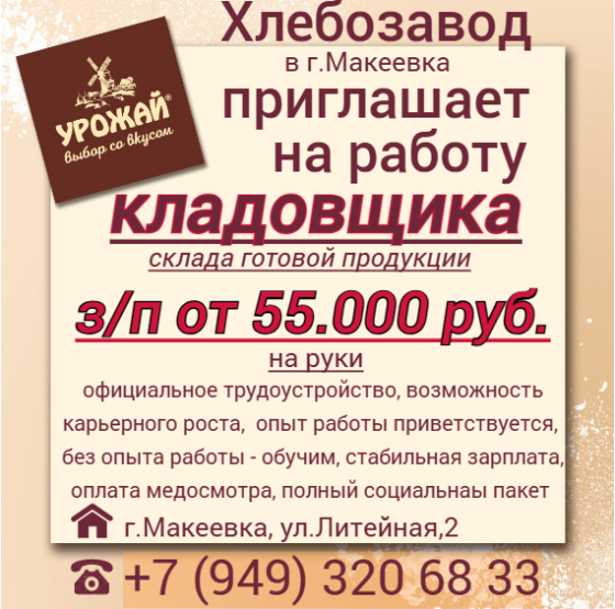 Кладовщик склада готовой продукции Макеевка