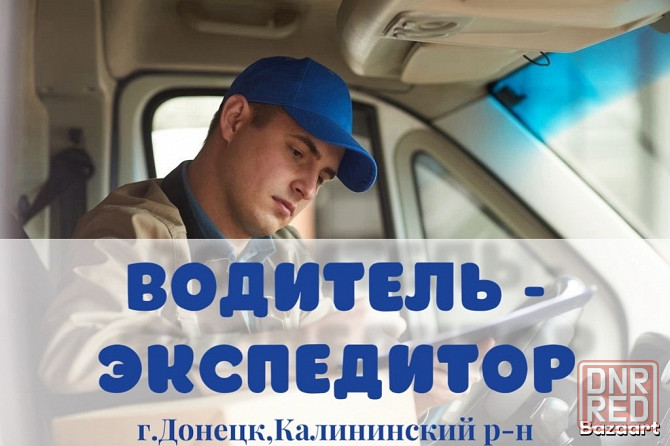 Водитель - экспедитор Донецк - изображение 1