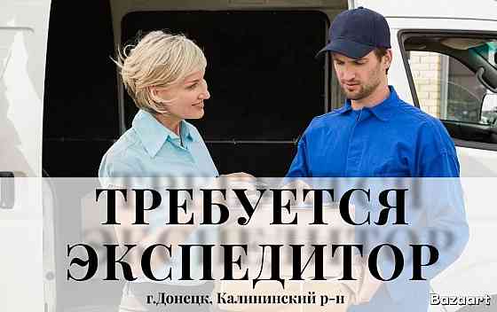 Требуется Экспедитор Донецк