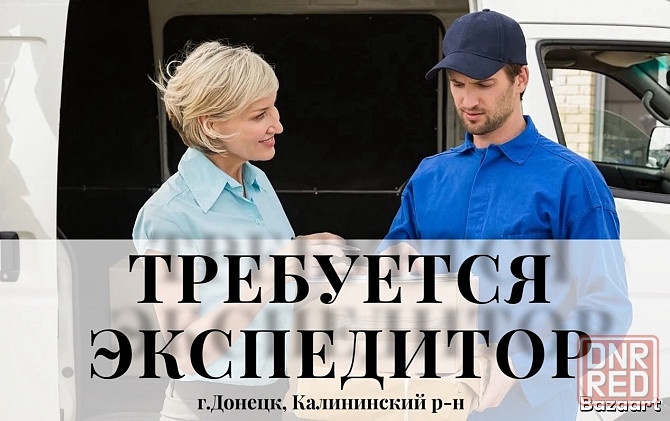 Требуется Экспедитор Донецк - изображение 1