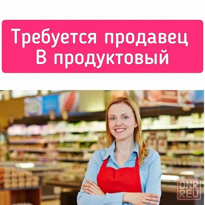Требуется продавец в отдел кулинарии Донецк - изображение 1