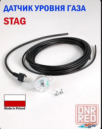 Датчик уровня газа Stag Донецк - изображение 1
