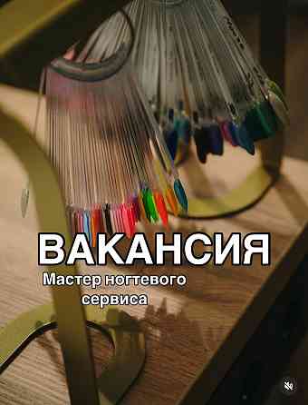 Нужен Мастер Маникюра в студию Донецк