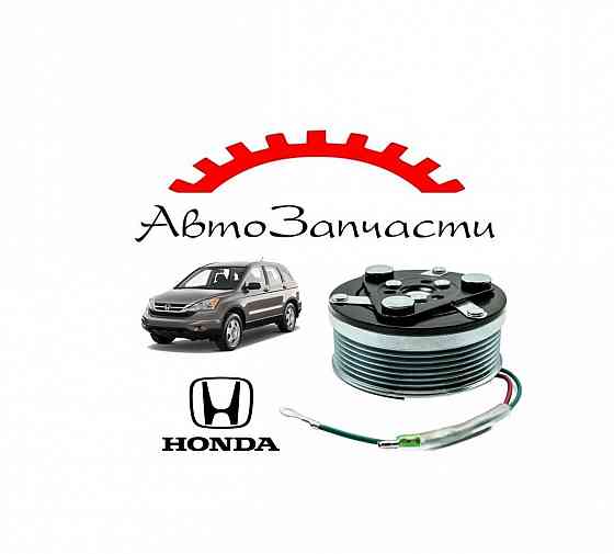 Муфта компрессора кондиционера для автомобилей Honda CRV 3 2,0л (2007-), Honda Civic 4D-5D (2006-12 Донецк