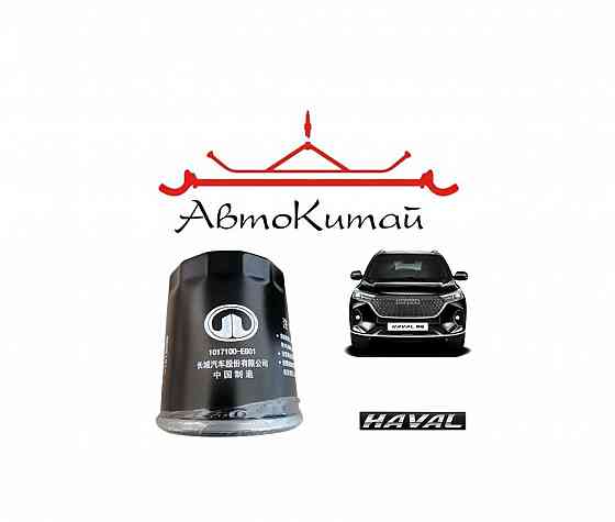 Фильтр масляный оригинал для автомобилей Haval Jolion 1.5л , Haval H3 1.5л , Haval M6 1.5л Донецк