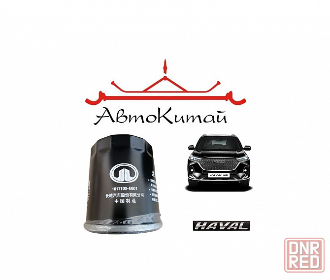 Фильтр масляный оригинал для автомобилей Haval Jolion 1.5л , Haval H3 1.5л , Haval M6 1.5л Донецк - изображение 1