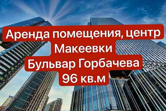 Аренда помещения в центре Макеевки Макеевка