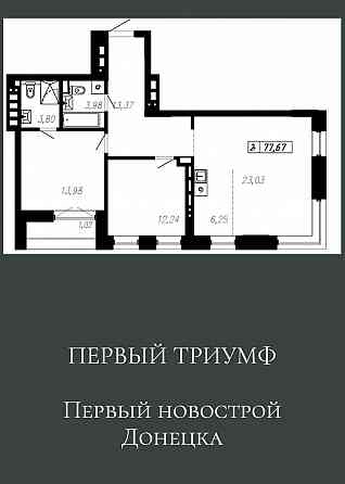 Первый новострой Донецка, жк "Первый Триумф" от застройщика Донецк