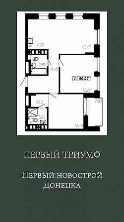 Первый новострой Донецка, жк "Первый Триумф" от застройщика Донецк