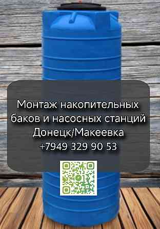 Монтаж накопительных баков Донецк