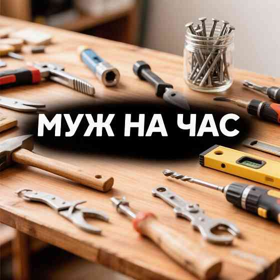 Сантехник, мастер на час, мелкие ремонты в доме (сантехника, мебель и др.) Донецк