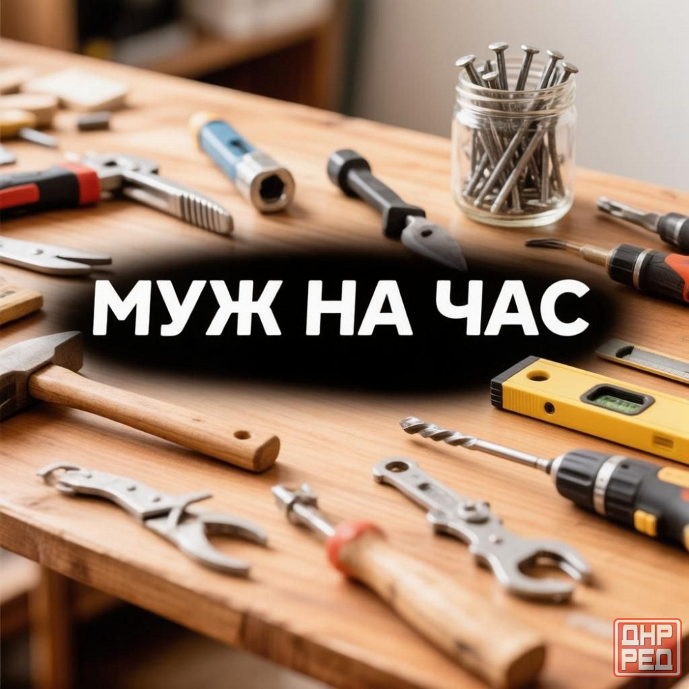 Сантехник, мастер на час, мелкие ремонты в доме (сантехника, мебель и др.) Донецк - изображение 1