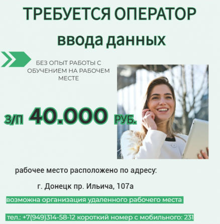 Оператор ввода данных Донецк