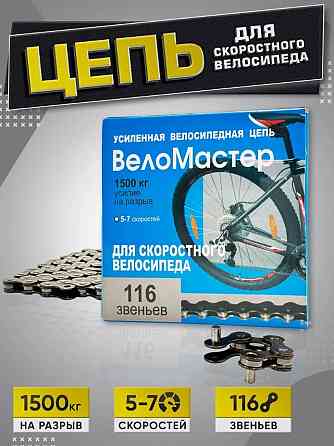 Цепь для Велосипеда "Веломастер" , 5-7 скоростей. Большой выбор Донецк