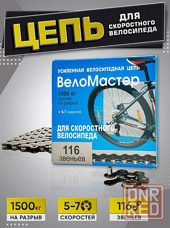 Цепь для Велосипеда "Веломастер" , 5-7 скоростей. Большой выбор Донецк - изображение 1